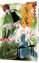 【中古】少年陰陽師-儚き運命をひるがえせ-(少年陰陽師シリーズ13) / 結城光流