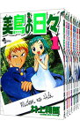 【中古】美鳥の日々　＜全8巻セット＞ / 井上和郎（コミックセット）