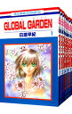【中古】GLOBAL GARDEN <全8巻セット> / 日渡早紀(コミックセット)