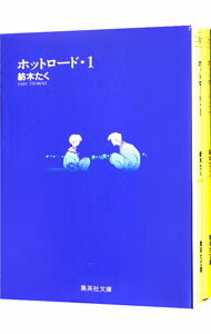 【中古】ホットロード ＜全2巻セット＞ / 紡木たく（コミックセット）