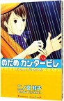 【中古】のだめカンタービレ 13/ 二ノ宮知子