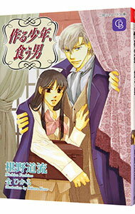 【中古】作る少年、食う男 / 椹野道流 ボーイズラブ小説