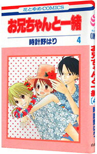 【中古】お兄ちゃんと一緒 4/ 時計野はり