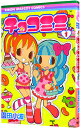 【中古】チョコミミ 1/ 園田小波