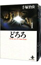 【中古】どろろ 秋田文庫版 ＜全3巻セット＞ / 手塚治虫（コミックセット）