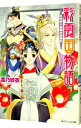 【中古】彩雲国物語(6)-欠けゆく白銀の砂時計- / 雪乃紗衣