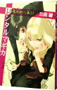 【中古】レンタルマギカ-魔法使い、集う!- / 三田誠