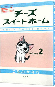 【中古】チーズスイートホーム 2/ こなみかなた