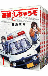 【中古】逮捕しちゃうぞ 【新装版】 <全5巻セット> / 藤島康介(コミックセット)