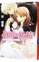 【中古】伯爵と妖精 呪いのダイヤに愛をこめて(伯爵と妖精シリーズ5) / 谷瑞恵