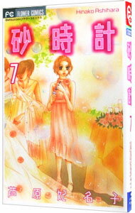 【中古】砂時計 7/ 芦原妃名子