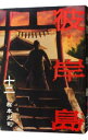 【中古】彼岸島 12/ 松本光司