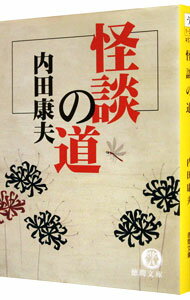 【中古】怪談の道（浅見光彦シリーズ64） / 内田康夫