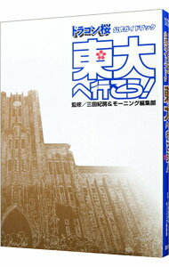 【中古】東大へ行こう！−ドラゴン桜　公式ガイドブック− / 三田紀房／モーニング編集部【監修】