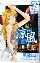 【中古】涼風 7/ 瀬尾公治