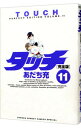 【中古】タッチ 【完全版】 11/ あだち充