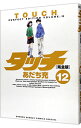 【中古】タッチ 【完全版】 12/ あだち充