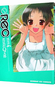 【中古】REC 4/ 花見沢Q太郎
