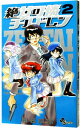 【中古】絶対可憐チルドレン 2/ 椎名高志