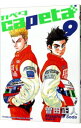 【中古】capeta 9/ 曽田正人