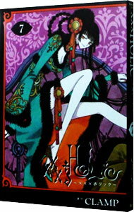 【中古】×××HOLIC（ホリック） 7/ CLAMP