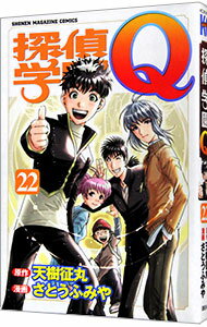 【中古】探偵学園Q 22/ さとうふみや