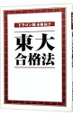 【中古】東大合格法-「ドラゴン桜」を検証!!- / 「東大合格法」編集委員会【編】
