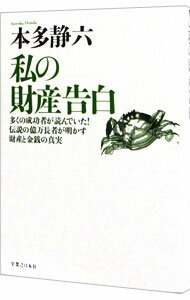【中古】私の財産告白−多くの成功者が読んでいた！伝説の億万長者が明かす財産と金銭の真実− / 本多静六