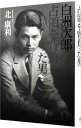 【中古】【全品10倍!9/15限定】白洲次郎占領を背負った男 / 北康利