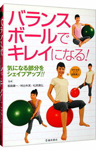 【中古】バランスボールでキレイになる！−気になる部分をシェイプアップ！！− / 池田書店