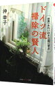 【中古】ドイツ流掃除の賢人−世界一きれい好きな国に学ぶ− / 沖幸子