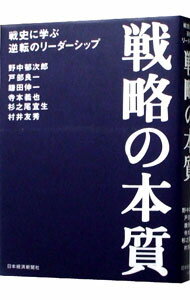 【中古】戦略の本質 / 野中郁次郎／戸部良一／鎌田伸一 他