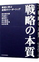 【中古】戦略の本質 / 野中郁次郎／戸部良一／鎌田伸一 他