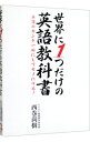 【中古】世界に1つだけの英語教科書−英語のカンを一瞬にしてモノにする！− / 西巻尚樹