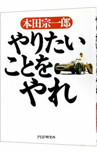 【中古】やりたいことをやれ / 本田宗一郎