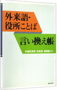 【中古】外来語・役所ことば言い換え帳 / 東京都杉並区