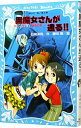 【中古】黒魔女さんが通る!! チョコ、デビューするの巻 (黒魔女さんが通るシリーズ1) / 石崎洋司