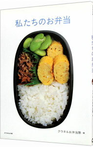 【中古】私たちのお弁当 / クウネルお弁当隊【編】