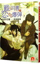 【中古】戦う司書と恋する爆弾 / 山形石雄
