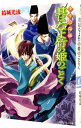 【中古】少年陰陽師-其はなよ竹の姫のごとく-(少年陰陽師シリーズ14) / 結城光流