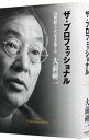 【中古】ザ・プロフェッショナル−21世紀をいかに生き抜くか− / 大前研一(3)