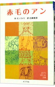 【中古】赤毛のアン / ルーシー・モード・モンゴメリ