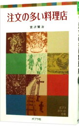 【中古】注文の多い料理店　ポプラポケット文庫 / 宮沢賢治