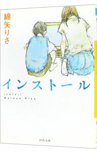 【中古】インストール / 綿矢りさ