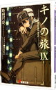 【中古】キノの旅－the Beautiful World－ 9/ 時雨沢恵一