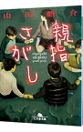 【中古】親指さがし / 山田悠介