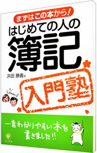 【中古】はじめての人の簿記入門塾 / 浜田勝義