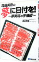 【中古】渡邉美樹の夢に日付を!−夢実現の手帳術− / 渡邉美樹
