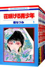 【中古】花咲ける青少年　＜全12巻セット＞ / 樹なつみ（コミックセット）