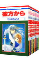 【中古】彼方から ＜全14巻セット＞ / ひかわきょうこ（コミックセット）